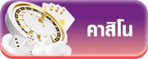 คาสิโน