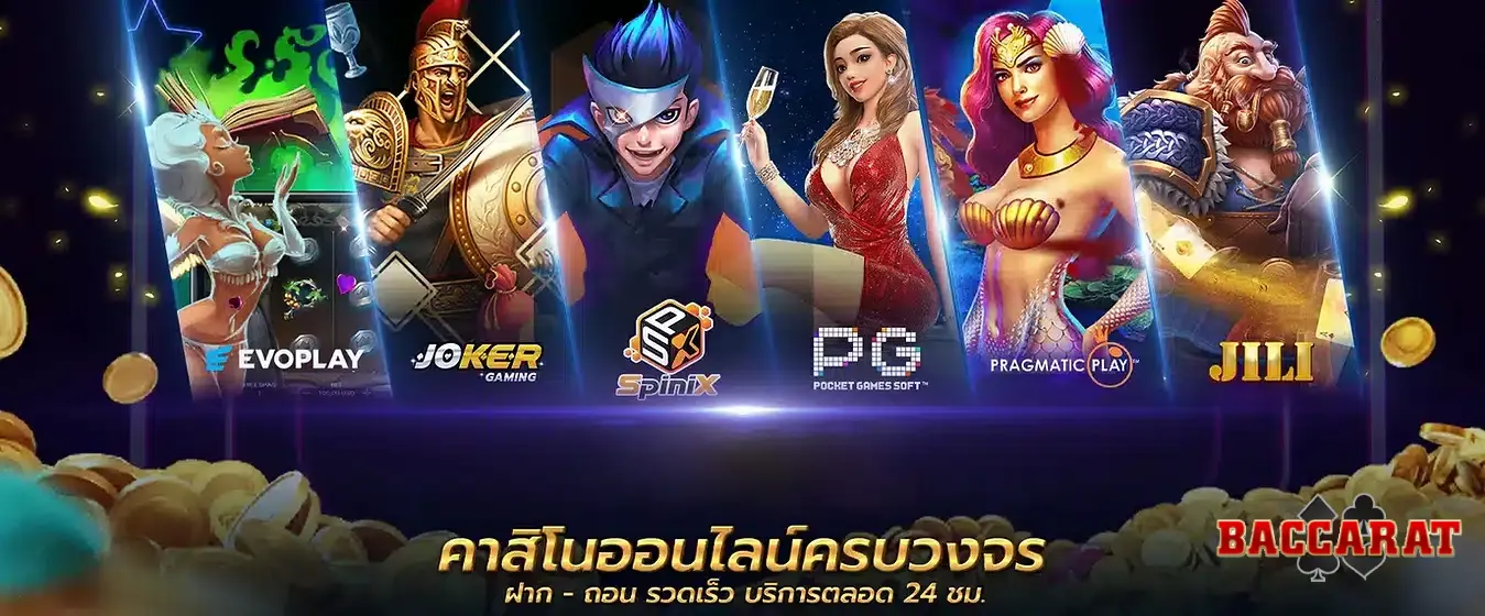 บาคาร่า 24 ชม